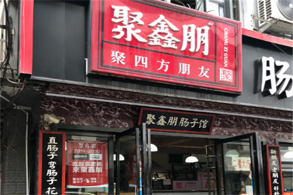 聚鑫朋肠子馆 聚鑫朋肠子馆