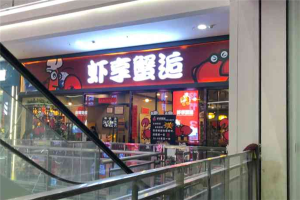 虾享蟹逅小龙虾 虾享蟹逅小龙虾