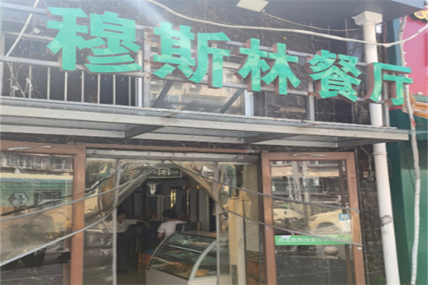 伊斯兰饭店 伊斯兰饭店