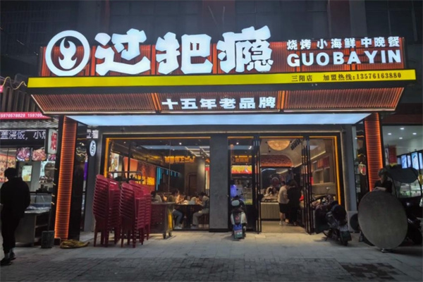 过把瘾烧烤 过把瘾烧烤