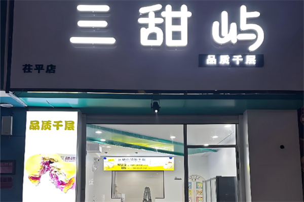 三甜屿品质千层