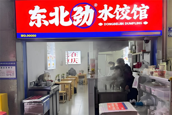 东北劲水饺馆 东北劲水饺馆