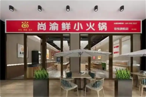 尚渝鲜小火锅 尚渝鲜小火锅
