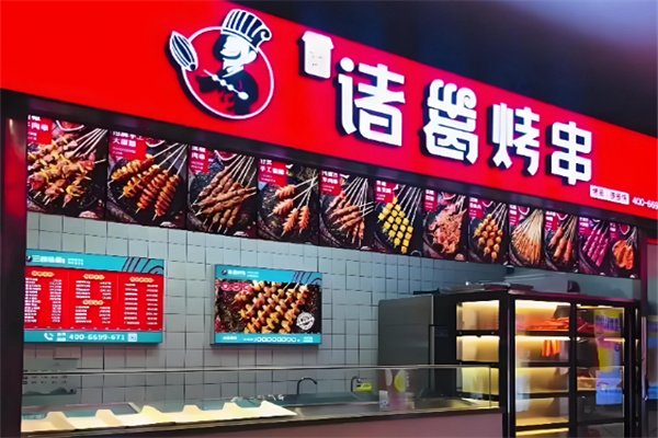 三顾诸葛烤串 三顾诸葛烤串