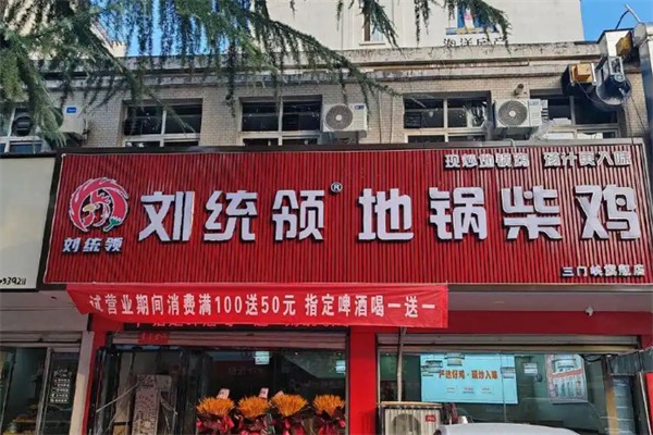 刘统领地锅柴鸡