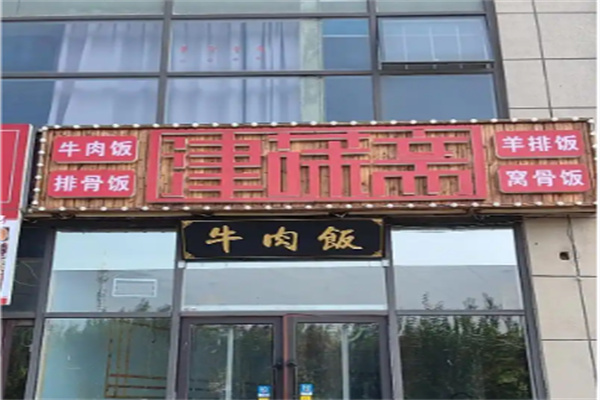 津味斋牛肉饭 津味斋牛肉饭