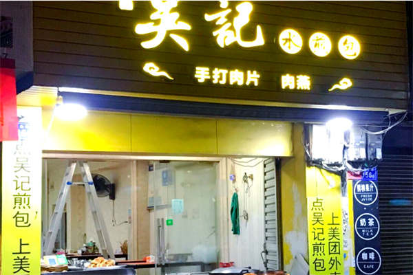 吴记煎包 吴记煎包