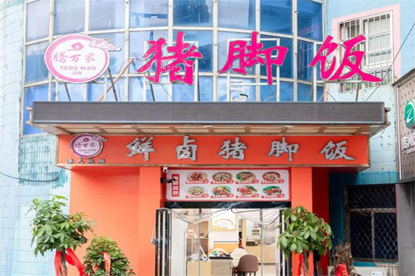 腾万家鲜卤猪脚饭 腾万家鲜卤猪脚饭