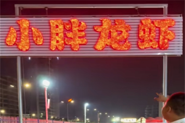 小胖龙虾 小胖龙虾