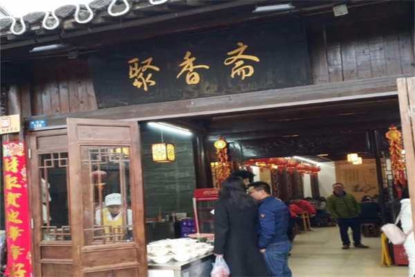 聚香斋熟食 聚香斋熟食