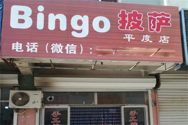 Bingo披萨