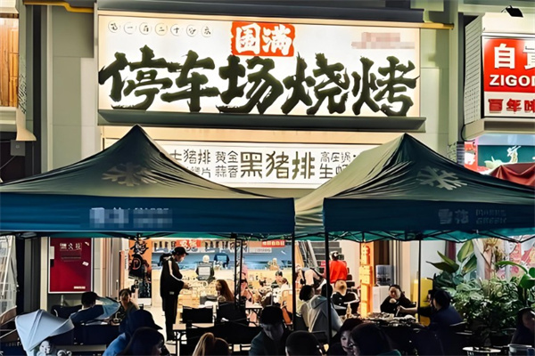 围满停车场烧烤 围满停车场烧烤