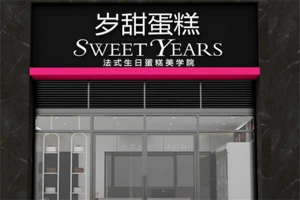 岁甜蛋糕 岁甜蛋糕