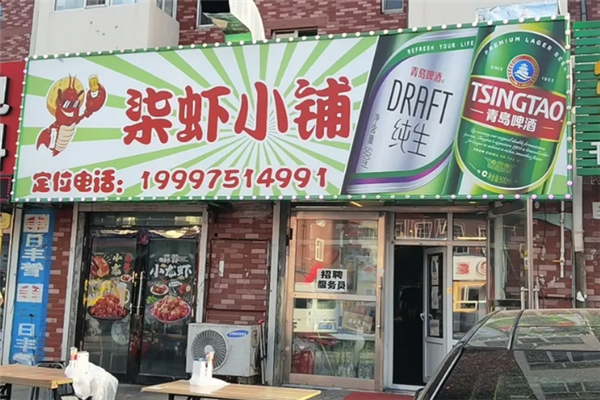 柒虾小铺 柒虾小铺