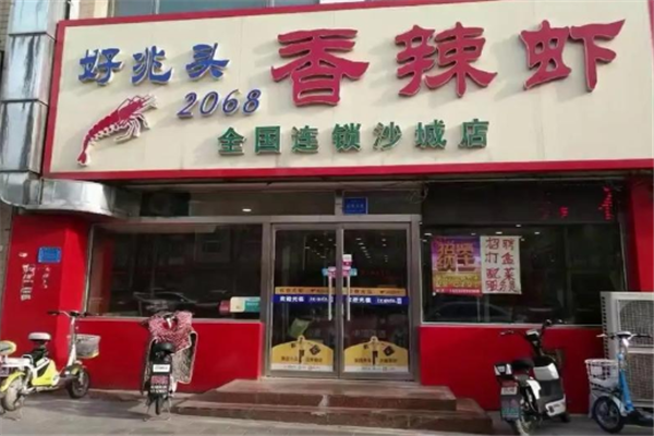 好兆头2068香辣虾