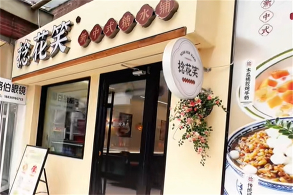 捻花笑新中式糖水铺 捻花笑新中式糖水铺