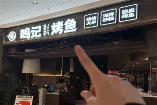 鸣记脆皮烤鱼 鸣记脆皮烤鱼