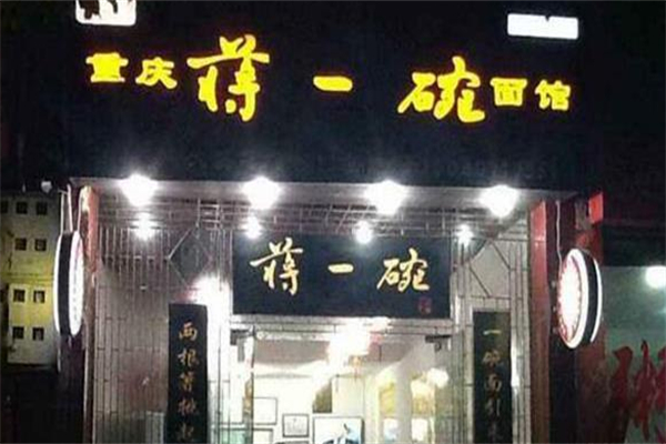 蒋一碗面馆 蒋一碗面馆