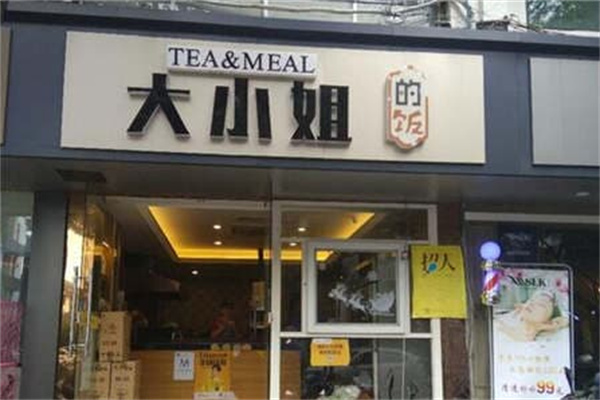 大小姐的饭 大小姐的饭