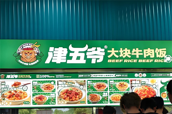 津五爷大块牛肉饭 津五爷大块牛肉饭