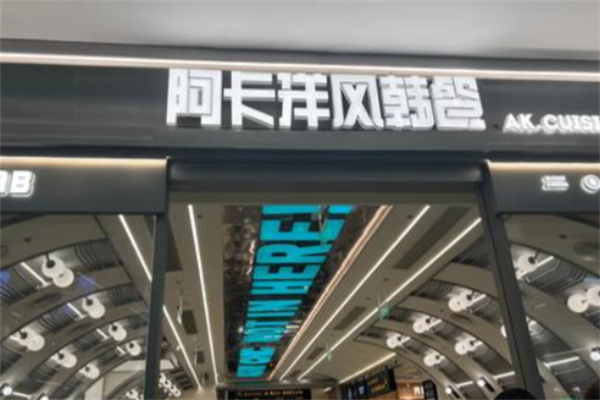 阿卡AK.LAB洋风韩餐 阿卡AK.LAB洋风韩餐