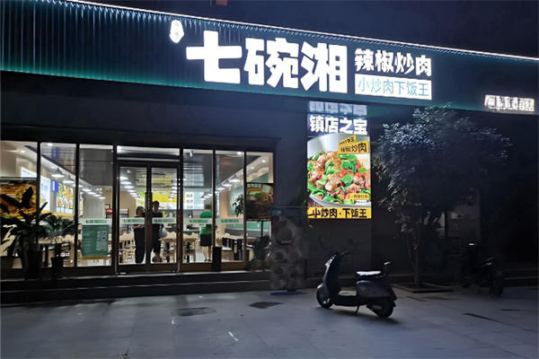 七碗湘辣椒炒肉