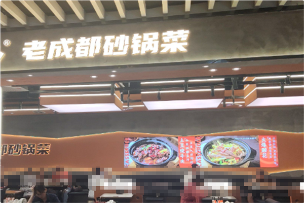 老成都砂锅菜