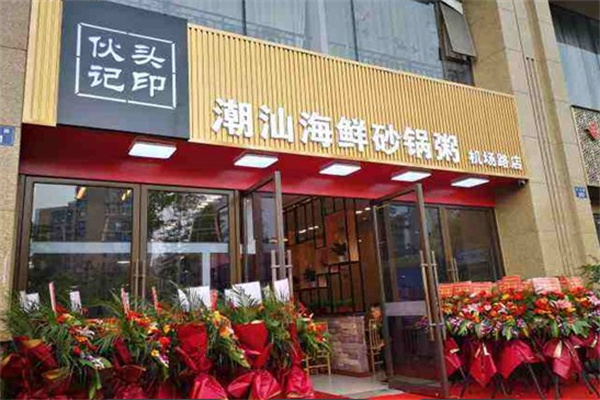 伙头记潮汕海鲜砂锅粥