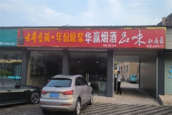 品味私房菜 品味私房菜