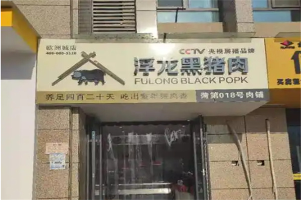 浮龙黑猪肉 浮龙黑猪肉