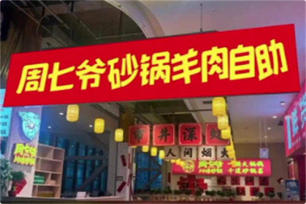 周七爷川味砂锅 周七爷川味砂锅