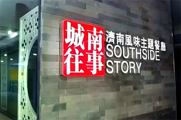 城南往事风味主题餐厅