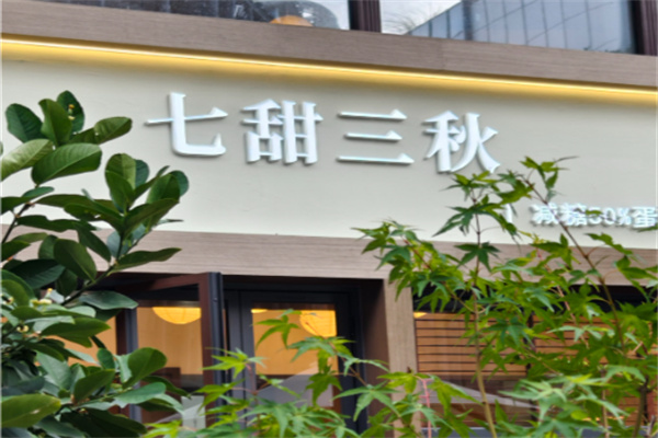 七甜三秋 七甜三秋