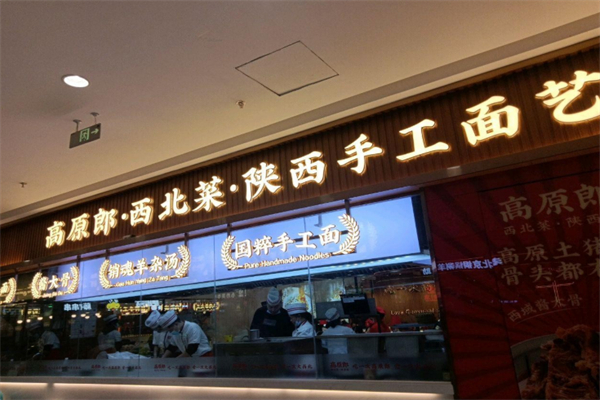 高原郎西北菜陕西面 高原郎西北菜陕西面