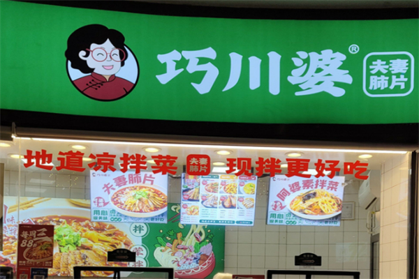 巧川婆夫妻肺片 巧川婆夫妻肺片