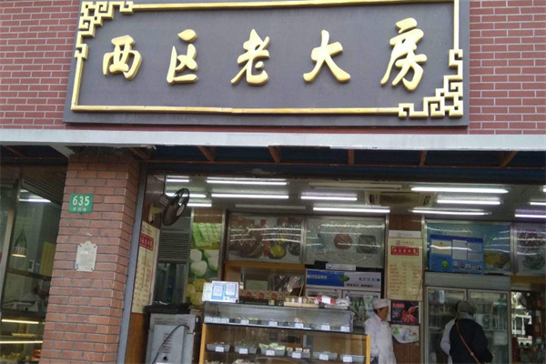 西区老大房