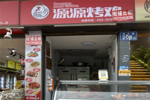 源源烤鸡 源源烤鸡