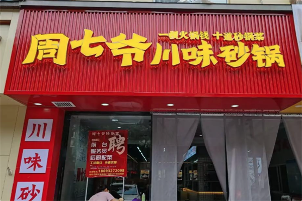 周七爷川味砂锅 周七爷川味砂锅