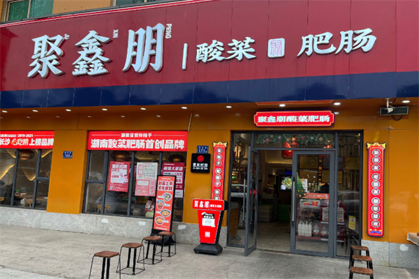 聚鑫朋肠子馆 聚鑫朋肠子馆