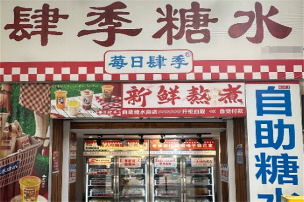 莓日肆季糖水 莓日肆季糖水