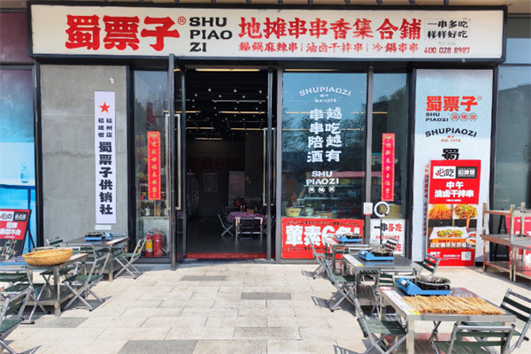 蜀票子串串香集合铺 蜀票子串串香集合铺