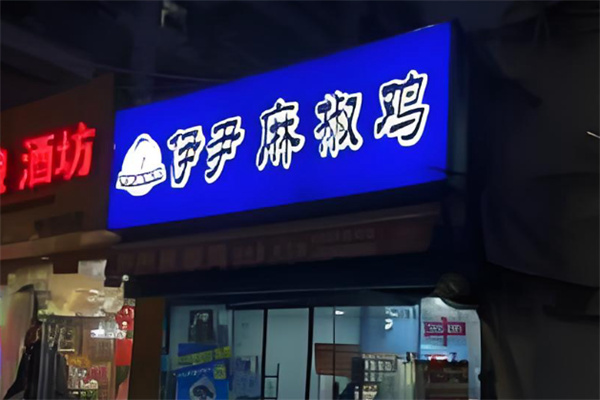伊尹麻椒鸡