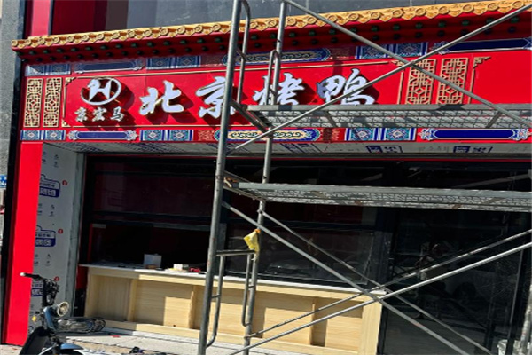 京宏马北京烤鸭 京宏马北京烤鸭