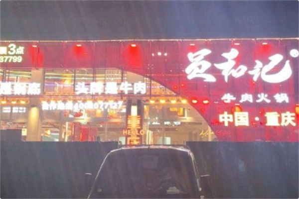 员和记牛肉火锅