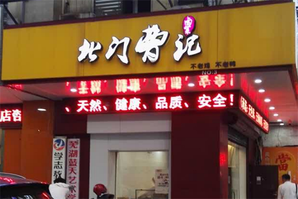 北门曹记不老鸡不老鸭