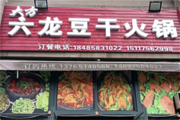 大方六龙豆干火锅 大方六龙豆干火锅