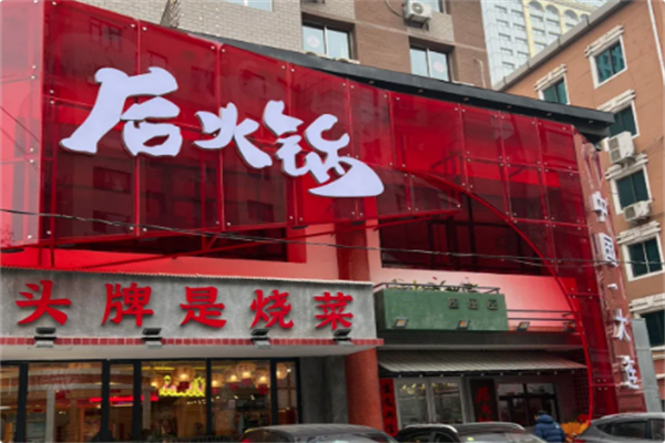后火锅