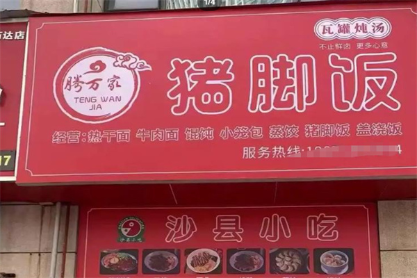 腾万家鲜卤猪脚饭 腾万家鲜卤猪脚饭