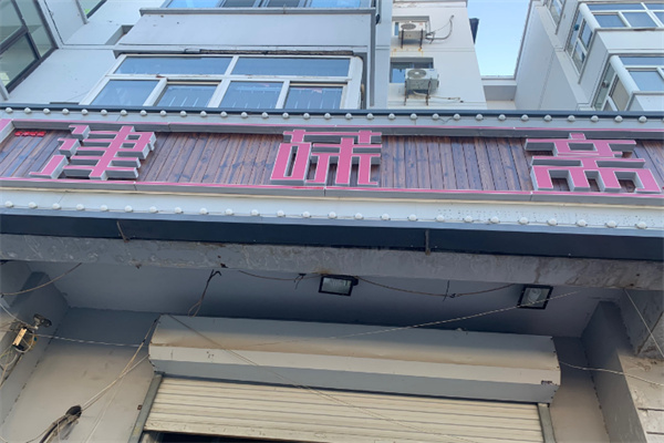 津味斋牛肉饭 津味斋牛肉饭