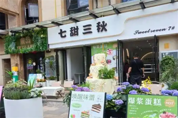 七甜三秋 七甜三秋